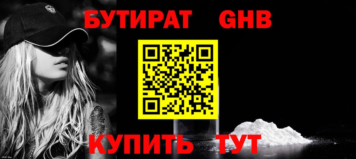 Бутират бутик Можайск