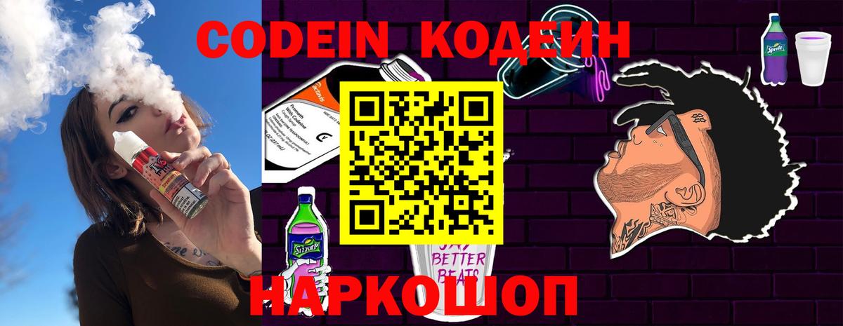 Codein напиток Lean (лин) Можайск