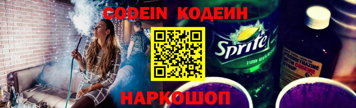 Codein напиток Lean (лин)  Кодеиновый сироп Lean Purple Drank  Можайск  Вход с VPN 